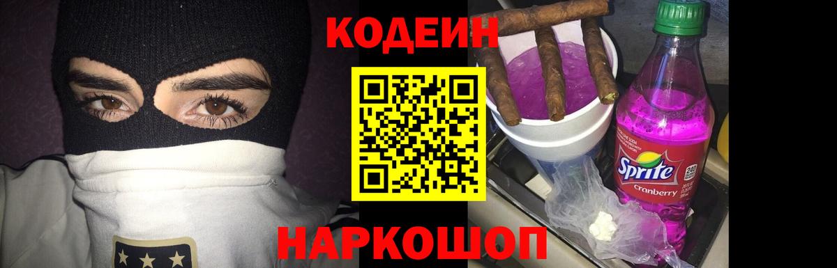Белово  Кодеиновый сироп Lean Purple Drank  Вход с VPN 